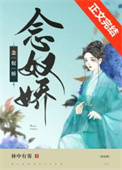 丫鬟带球逃跑