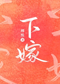 下嫁霍家
