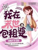 我在末世当包租婆400集