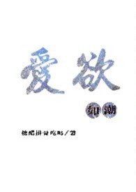 爱如潮水下一句