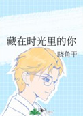 藏在时光里的告白讲的什么