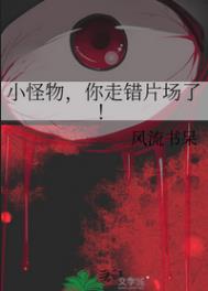 小怪物你走错片场了笔趣阁免费阅读