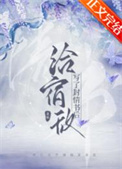 给宿敌写了封情书后星棘小说免费