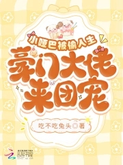 小哑巴被富豪捡回家