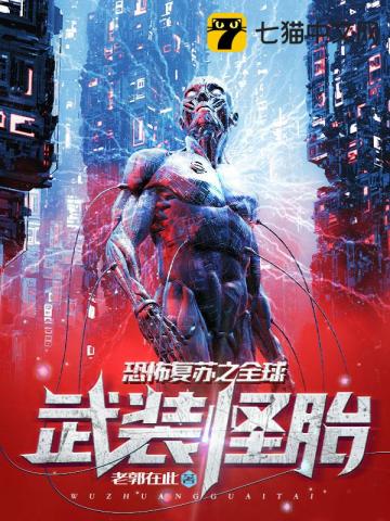 恐怖复苏之全球武装怪胎有声书