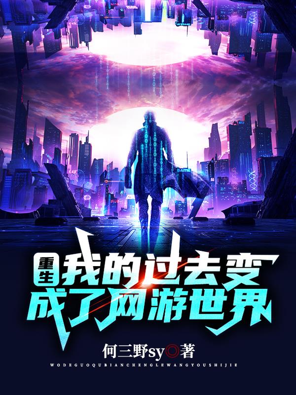 重生穿越到网游世界