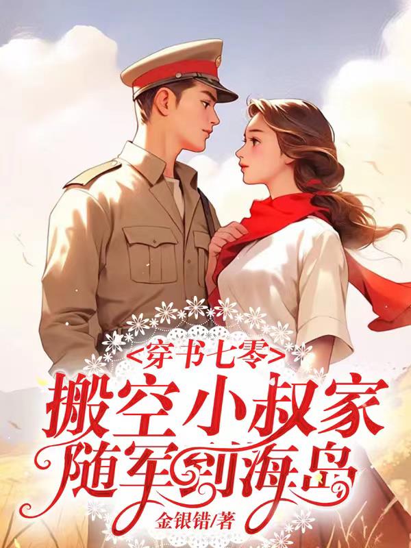 穿书七零带着空间嫁糙汉