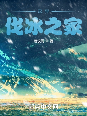 忍界伐冰之家女主