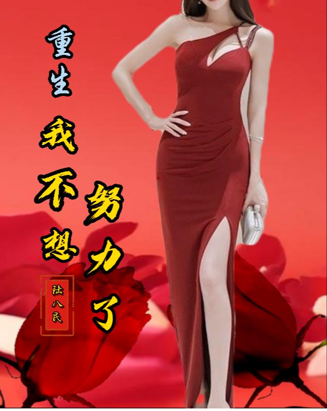 重生后大师姐不想努力了免费阅读