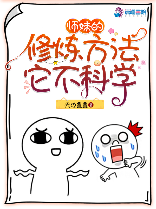 师妹的修炼方法它不科学免费阅读全文