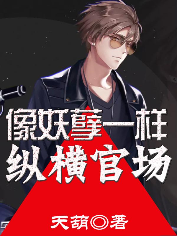 像妖孽一样去战斗