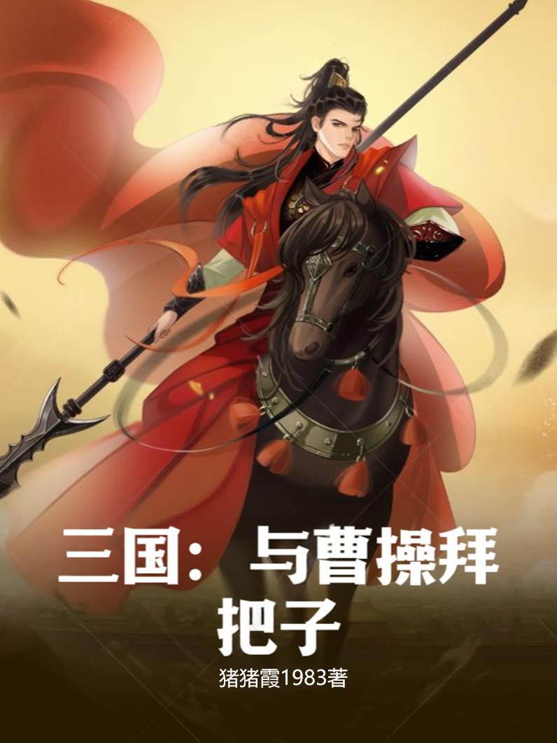 三国曹操和阿斗