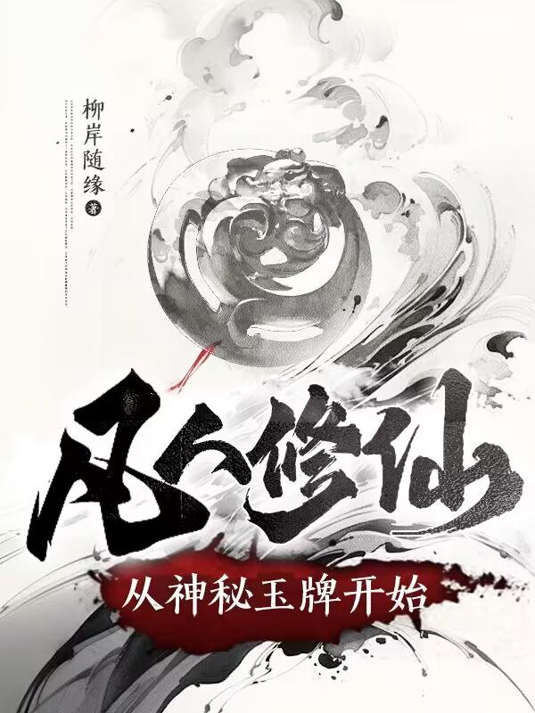 凡人修仙传从神秘吊坠开始解说