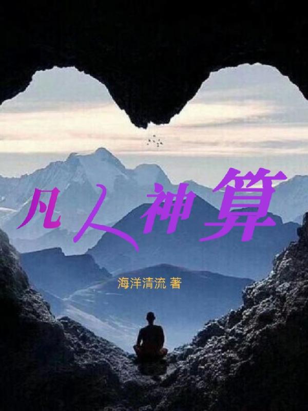 凡人变成神仙