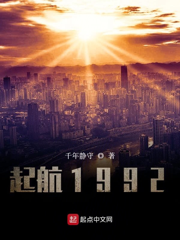 起航1992小说笔趣阁