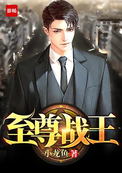 至尊战王小说免费阅读