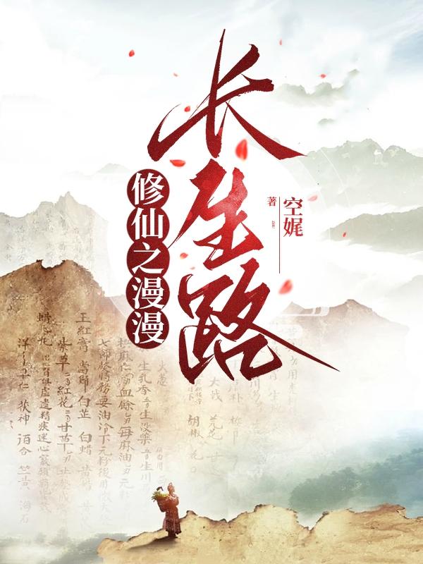漫漫修仙路只为长生