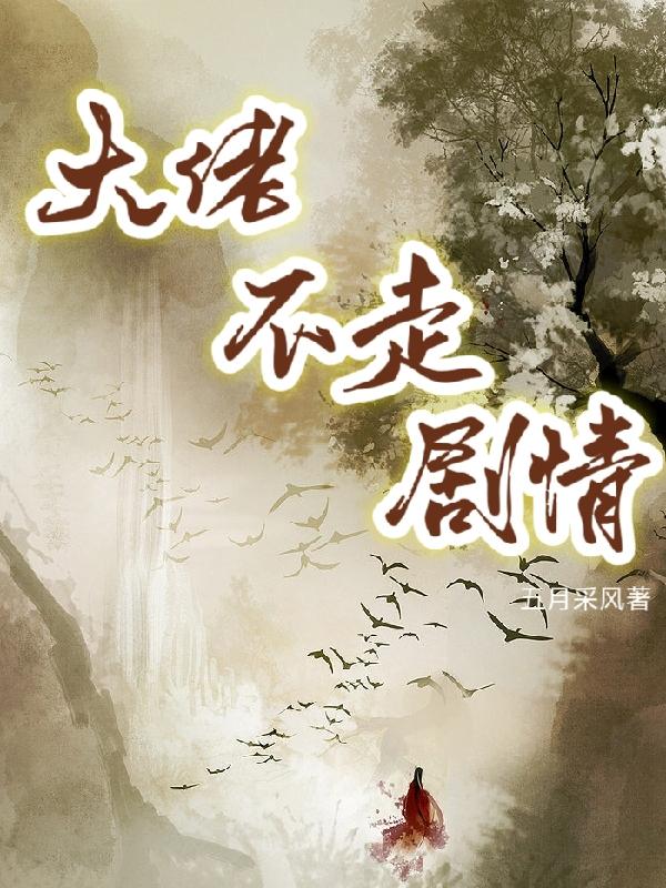 大佬不走剧情txt下载