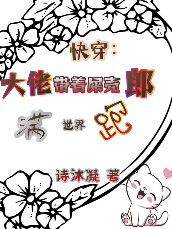 大佬带马甲来啦 小说