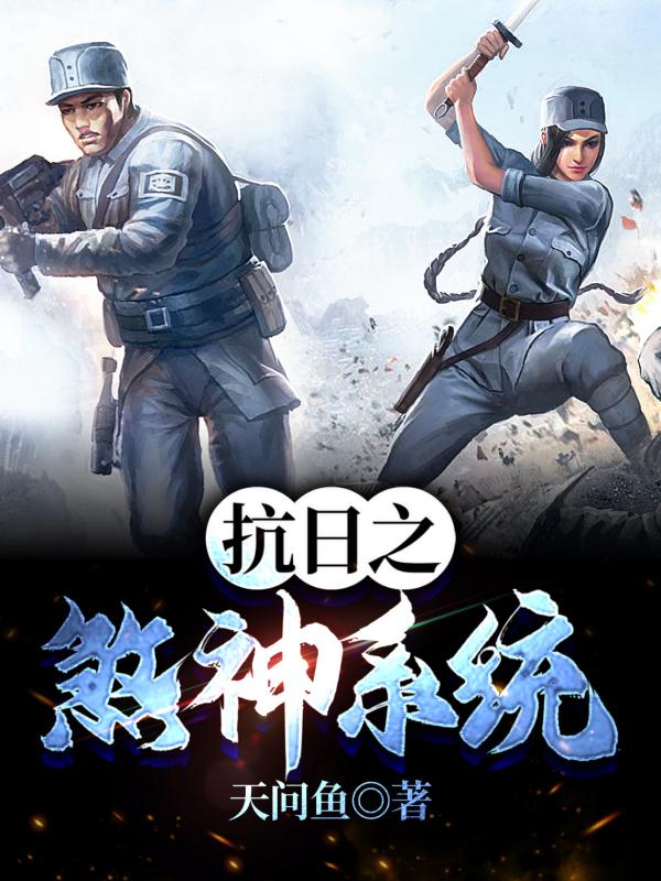 抗日之煞神传奇txt全集下载