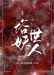 俗世妖人完结