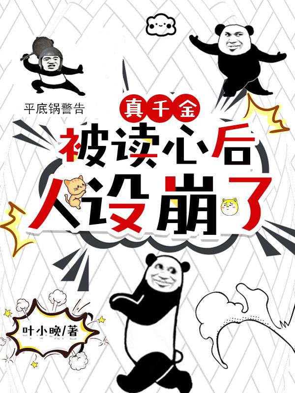 真千金吃瓜
