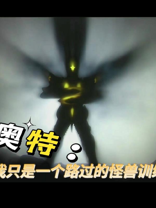 下载奥特怪兽训练师