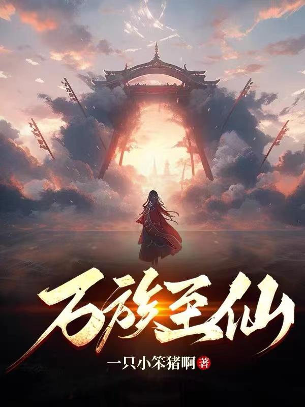 万族之劫小说免费阅读