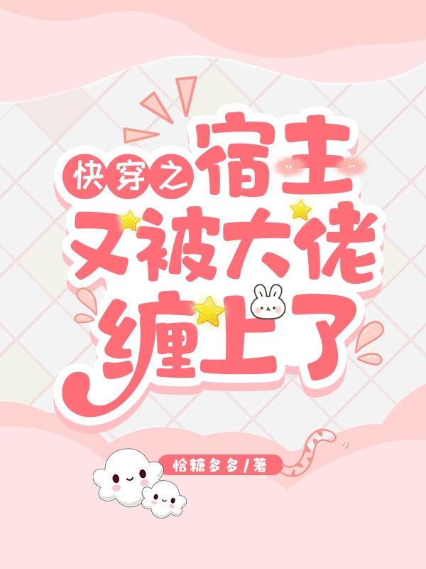 快穿之宿主又又被拐跑了免费阅读