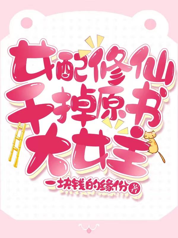女配修仙长篇完结小说