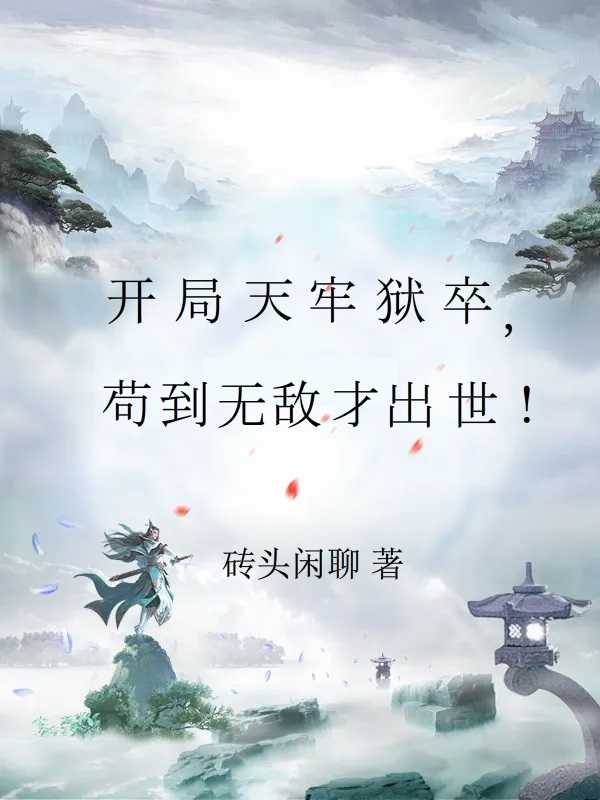 开局天牢当狱卒小说