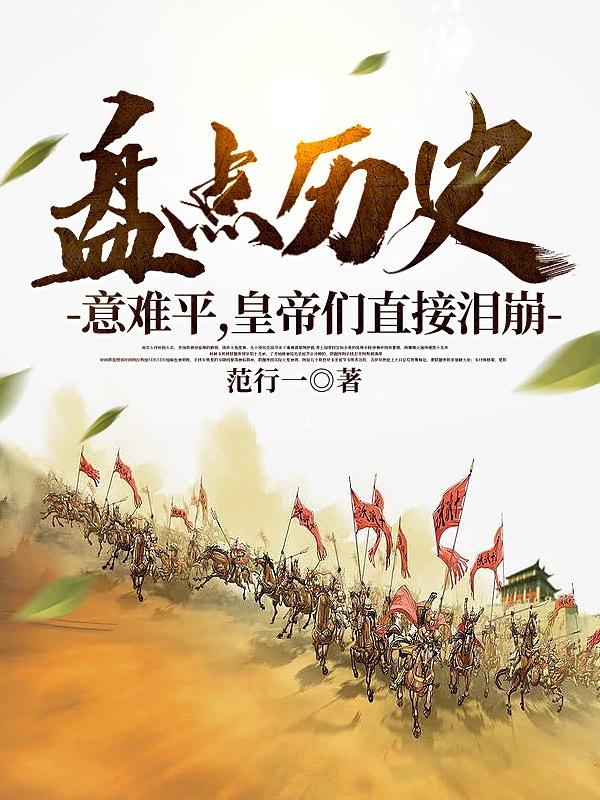 盘点历史意难平皇帝