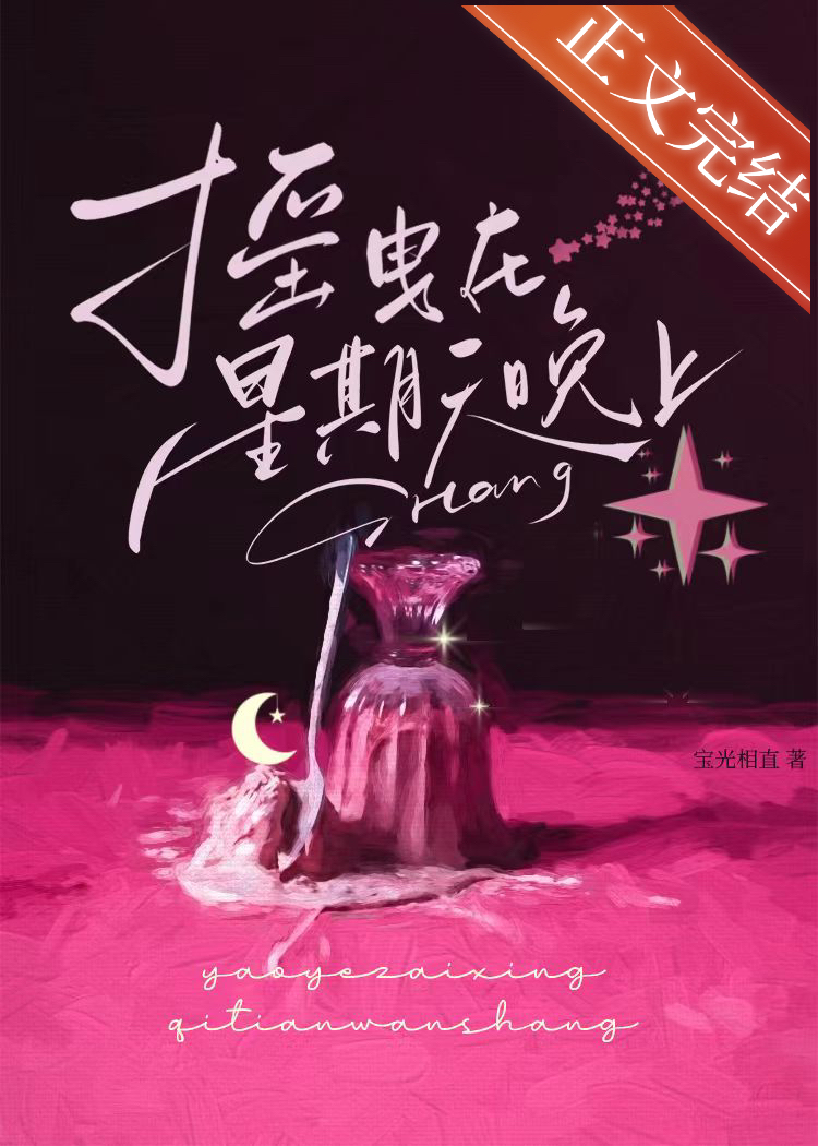 摇曳在星期天晚上完结没