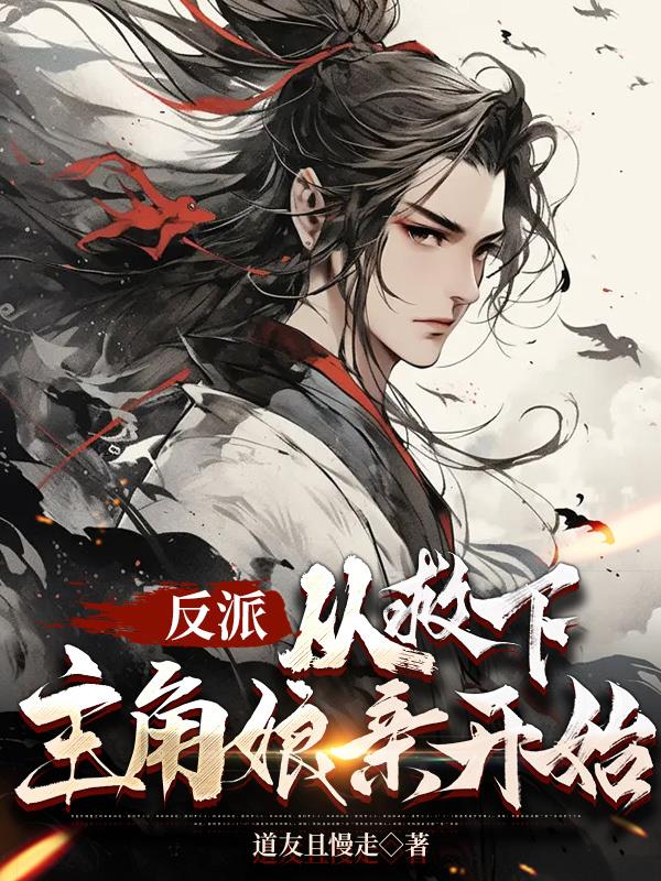 天命大反派开局攻略主角母亲漫画
