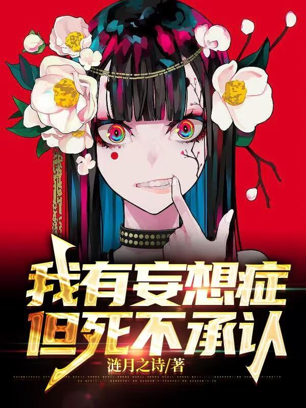 你有妄想症吗
