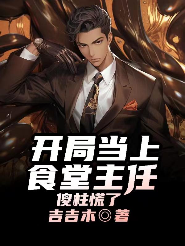 傻柱当上食堂主任亲自掌勺打菜