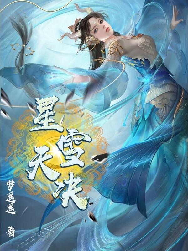 星雪和阿阳什么关系