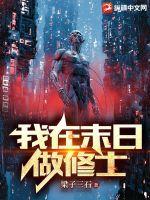 我在末日做丧尸