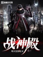 战神殿传奇