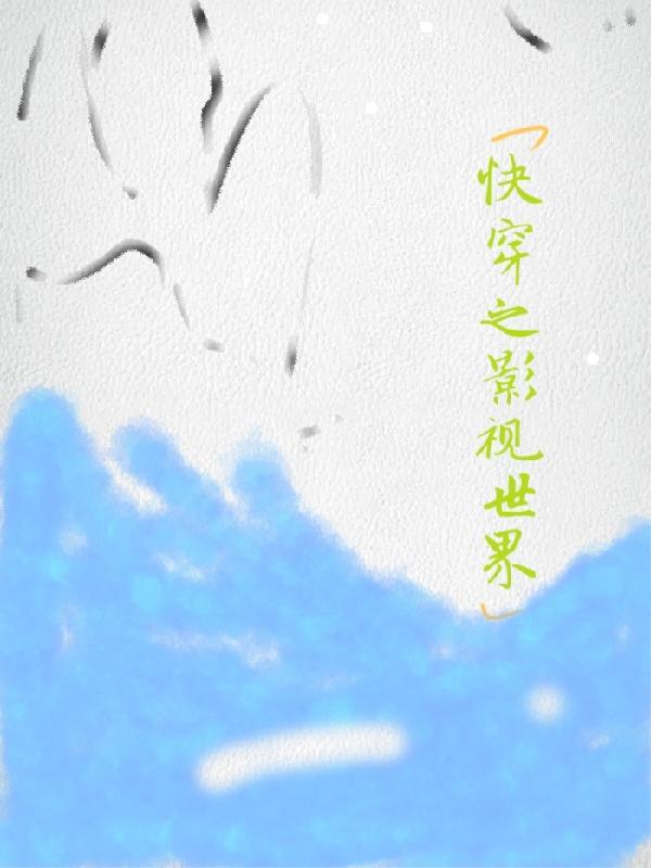 快穿之完美世界简介