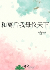 和离后我母仪天下全文免费阅读