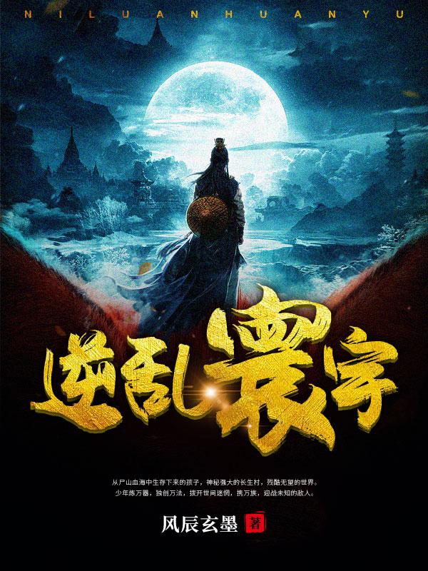 逆乱欢情第二部李秀玉小说