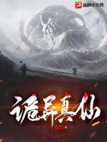 诡异修仙世界txt下载八零电子书