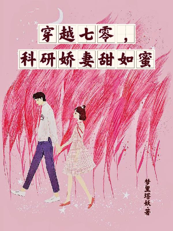 女主是搞科研的穿越七零