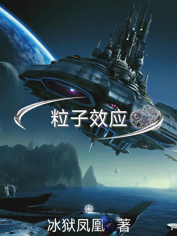 粒子效应学