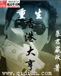 重生香江大亨夏禹