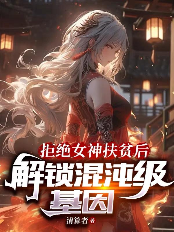 拒绝女神扶贫后解锁混沌级基因笔趣阁最新
