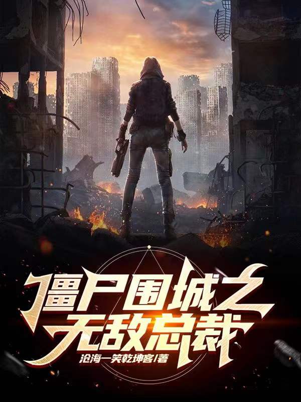僵尸围城电影
