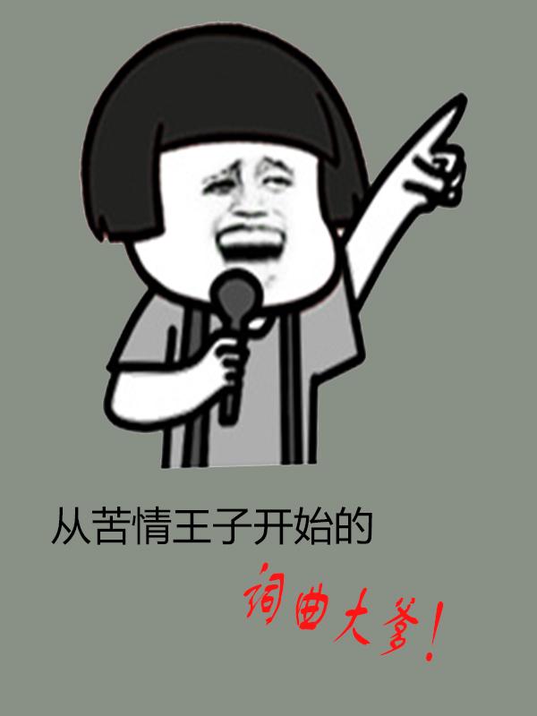 《我在娱乐圈卖艺的日子[古穿今