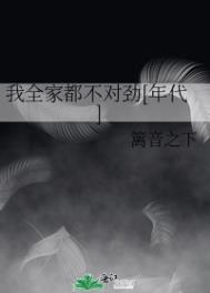 我全家都不对劲小说免费阅读